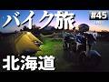 北海道のおすすめキャンプ場「森と木の里センター」バイクでソロキャンプツーリング【日本一周6周目#45】
