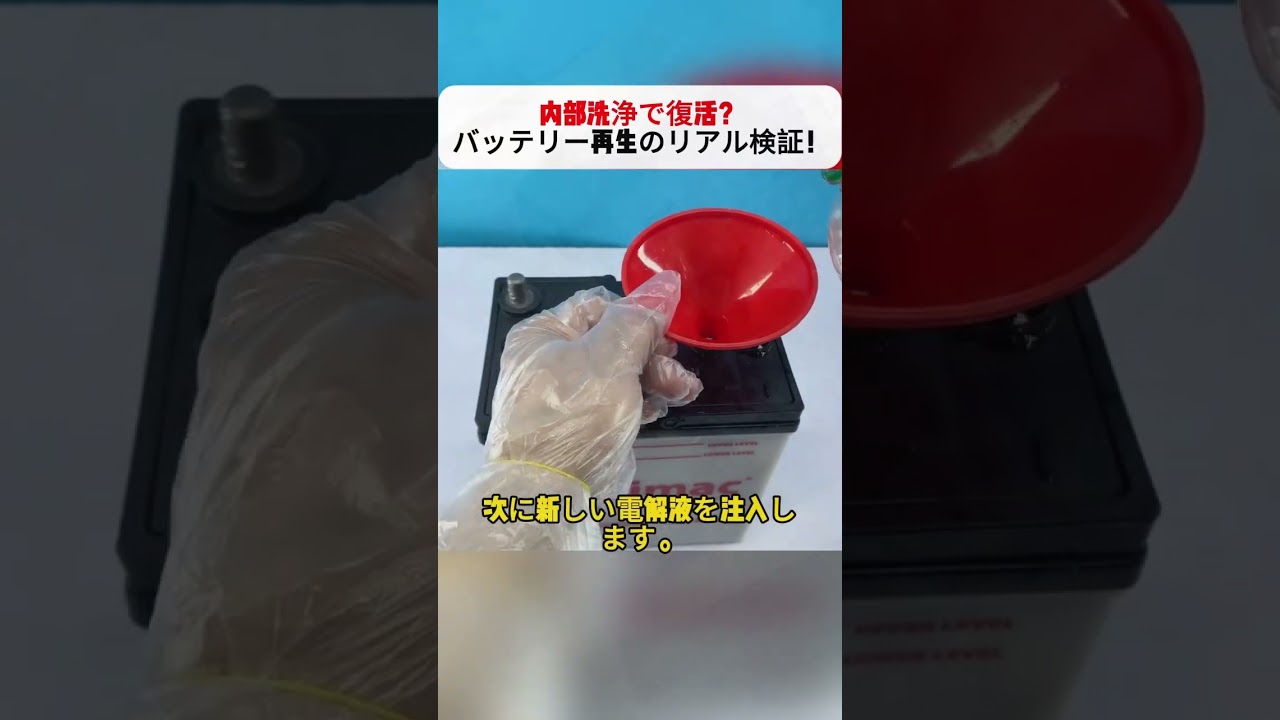 内部洗浄で復活？ バッテリー再生のリアル検証！ #メンテナンス方法 #DIY研究 #電気知識 #修理挑戦 #工具活用