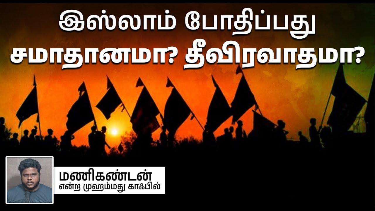 இஸ்லாம் போதிப்பது சமாதானமா? தீவிரவாதமா?┇மணிகண்டன் என்ற முஹம்மது காஃபில் 17-11-2024┇