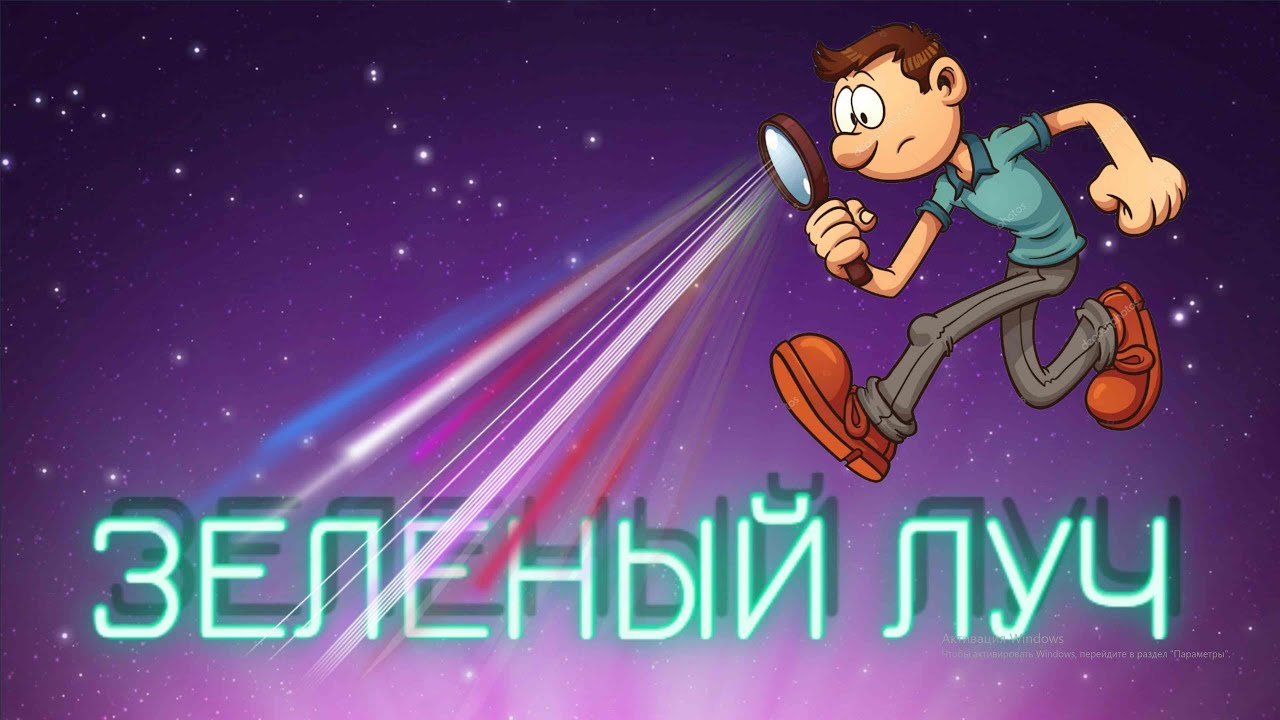 Зеленый Луч I Жюль Верн I АУДИОКНИГА