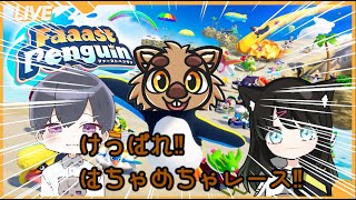 【Faaast Penguin】な、なんとかなれーーーーーっ！！コラボ
