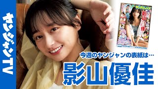 【公式】女優として引っ張りだこ！影山優佳さんがYJの表紙に凱旋!!週刊ヤングジャンプ8号1月23日発売！