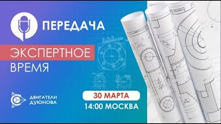 Новости компании «Совэлмаш» I Передача «Экспертное время» с участием Д.А.Дуюнова I Проект «Совэлмаш»