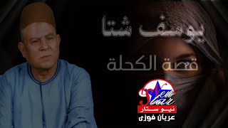 يوسف شتا - قصة الكحلة