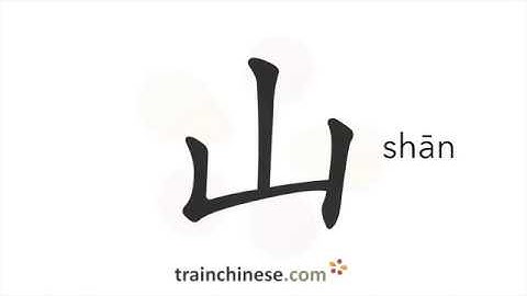 How to write 山 (shān) – mountain, hill – stroke order, radical, examples and spoken audio