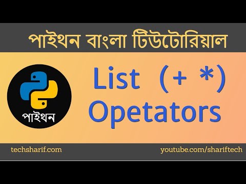 Bangla Python Tutorial - 09.07 - List Operators - (+ *) - Plus ans Multiplication