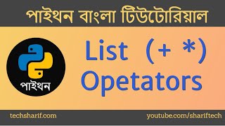 Bangla Python Tutorial - 09.07 - List Operators - (+ *) - Plus ans Multiplication