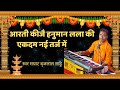 Hanuman Ji Ki Arti आरती कीजै हनुमान लला की | स्वर बृजलाल साहू tiwari musical group 