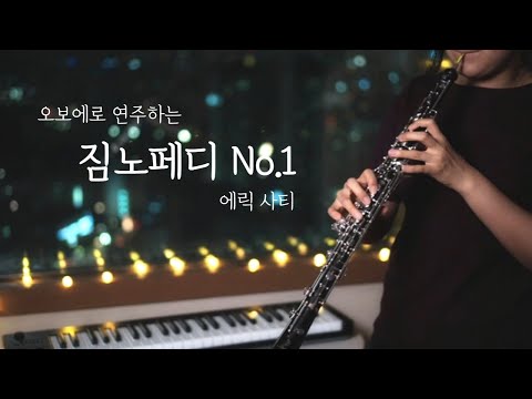 [OBOE] Gymnopédie No. 1 - Erik Satie