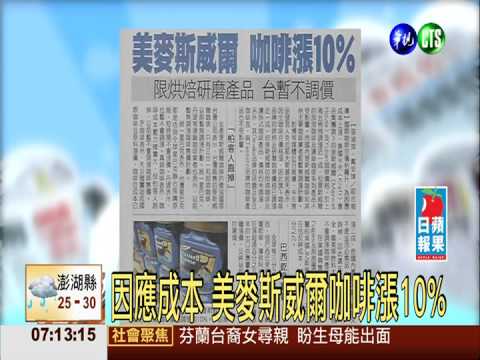因應成本 美麥斯威爾咖啡漲10%