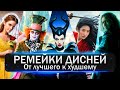 Топ 10 игровых ремейков студии Disney / Все адаптации Диснеевских мультфильмов от лучшего к худшему