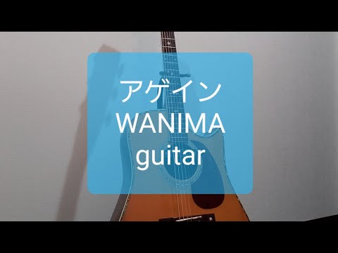 アゲイン/WANIMA/ギターコード