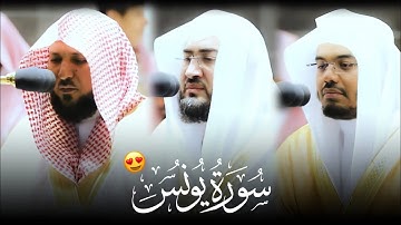 ماهذاالجمل سورة يونس كامله يغرد فيها الشيخ ماهر المعيقلي وبندر بليله وياسرالدسرى فى التراويح  1441هـ