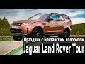 Jaguar Land Rover Tour 2019 в Нижнем!