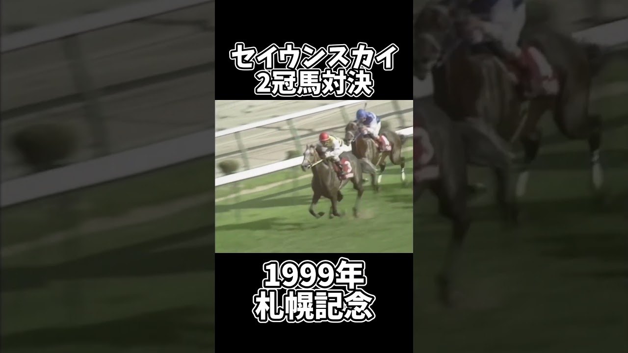 競馬】セイウンスカイ札幌記念 #Shorts #競馬 #shortsfeed - YouTube