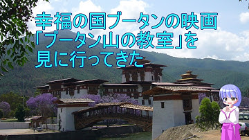 幸福の国ブータンの映画「ブータン山の教室」を見に行ってきた　Bhutan cinema,　Lunana: A Yak in the Classroom