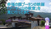 映画 ブータン 山の教室 予告編 Youtube 映画 ブータン 山の教室 予告編 Youtube