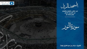 المصحف المرتل من صلاتي التهجد والقيام من المسجد الحرام لعام ١٤٤٥ هـ | سورة النور