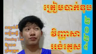 កំណែអង់គ្លេស (វិញ្ញាសាទី២/Part 1: Reading) #បាក់ឌុប2024 #bacii