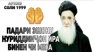 ПАДАРИ ЭШОНИ НУРИДДИНҶОН СОЛИ 1999 СОЛ ИРА БИНЕН ЧИ МЕГА СУХАНХОИ БЕХТАРИН ВА ТАЪСИРНОК