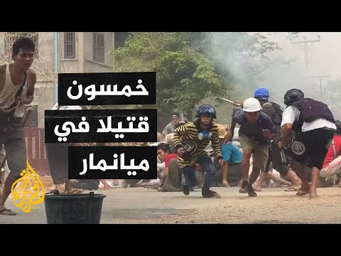 قتلى في ميانمار بعد تفريق قوات الأمن لمظاهرات مناهضة للانقلاب العسكري