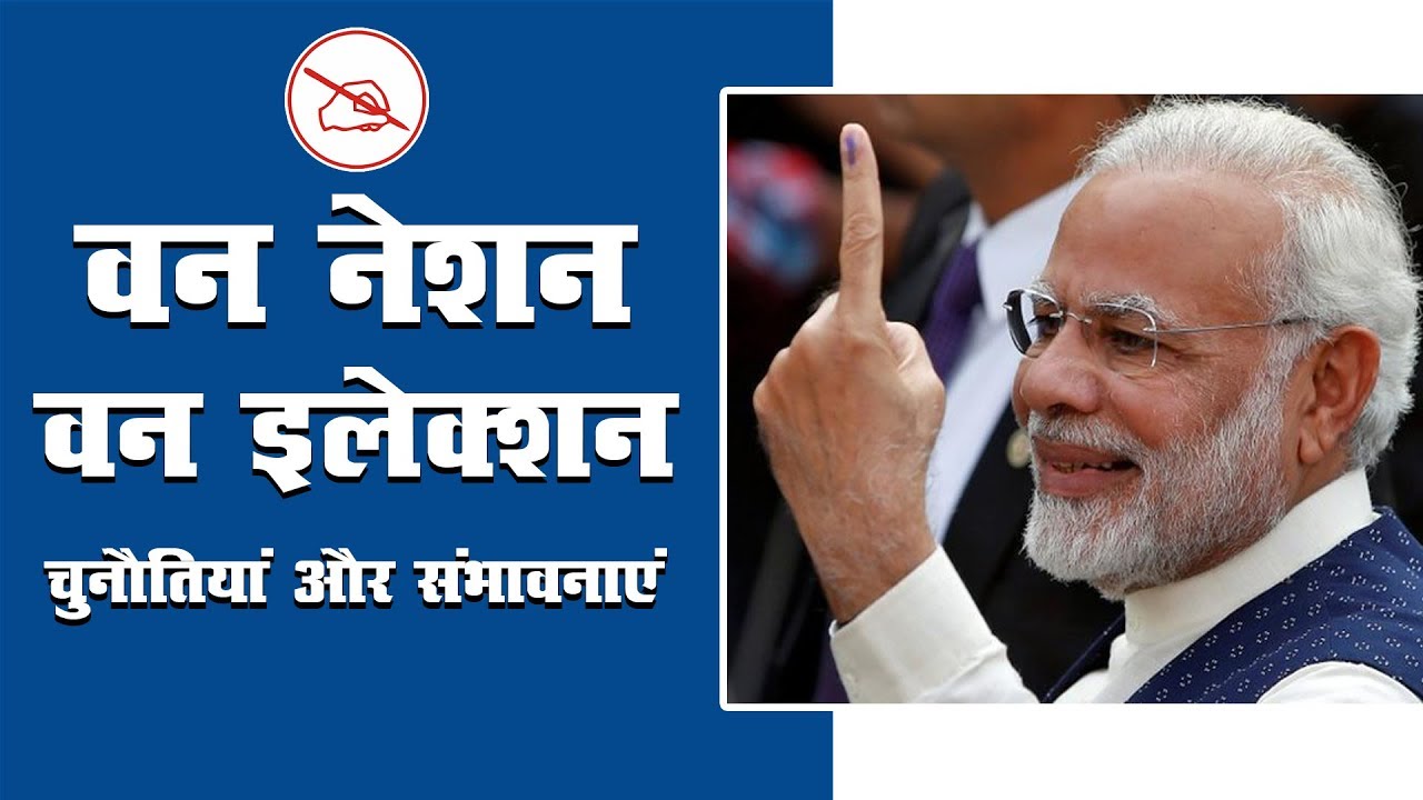 One Nation One Election | Good Or Bad ? | Current Affairs 2019 | General Knowledge | Must Watch