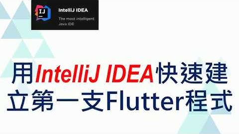 02. 用IDEA快速建立第一支Flutter程式