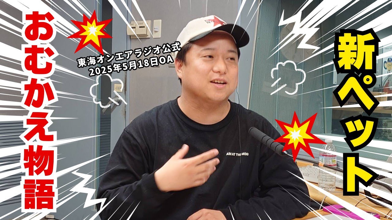【公式】東海オンエアラジオ2025年5月18日放送分「ゆめまるは新しいペットを飼い始めました？」