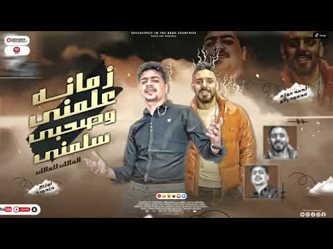 ترند احمد موزه الملك للمالك زمانه علمنى وصحبى سلمنى