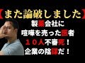 【論破しました】製薬会社に喧嘩を売った医者１０人が不審死を遂げた！これは陰…