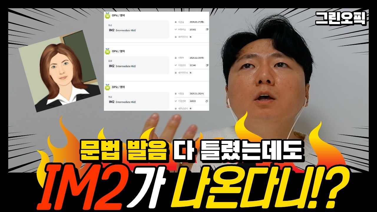오픽 IM2 실제 답변 영상ㅣ발음 문법 다 틀렸는데도 세 번 연속 IM2 나왔습니다👍