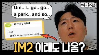 오픽IM2 답변을 직접 보여드립니다 (Feat. 발음 문법 다 틀림👍)