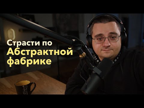 Абстрактная фабрика. Паттерны проектирования — обмен простоты на гибкость?