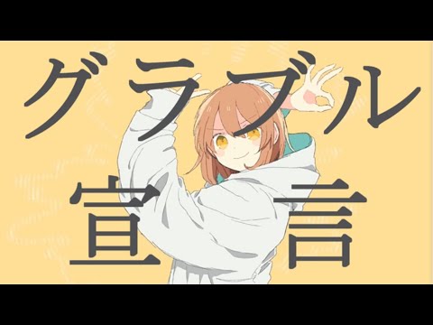 グラブル宣言歌ってみた【グッバイ宣言/替え歌】