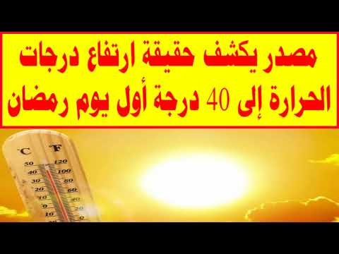 مصدر يكشف حقيقة ارتفاع درجات الحرارة إلى 40 درجة أول يوم رمضان