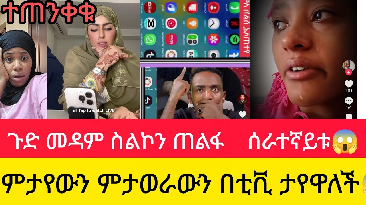 ጉድ መዳም ስልኳን ጠልፍ ሰራተኛይቱ  ምታየውን ምታወራውን  በቲቪ ታያወለች ዱባይ ሳውዲ ተጠንቀቁ!