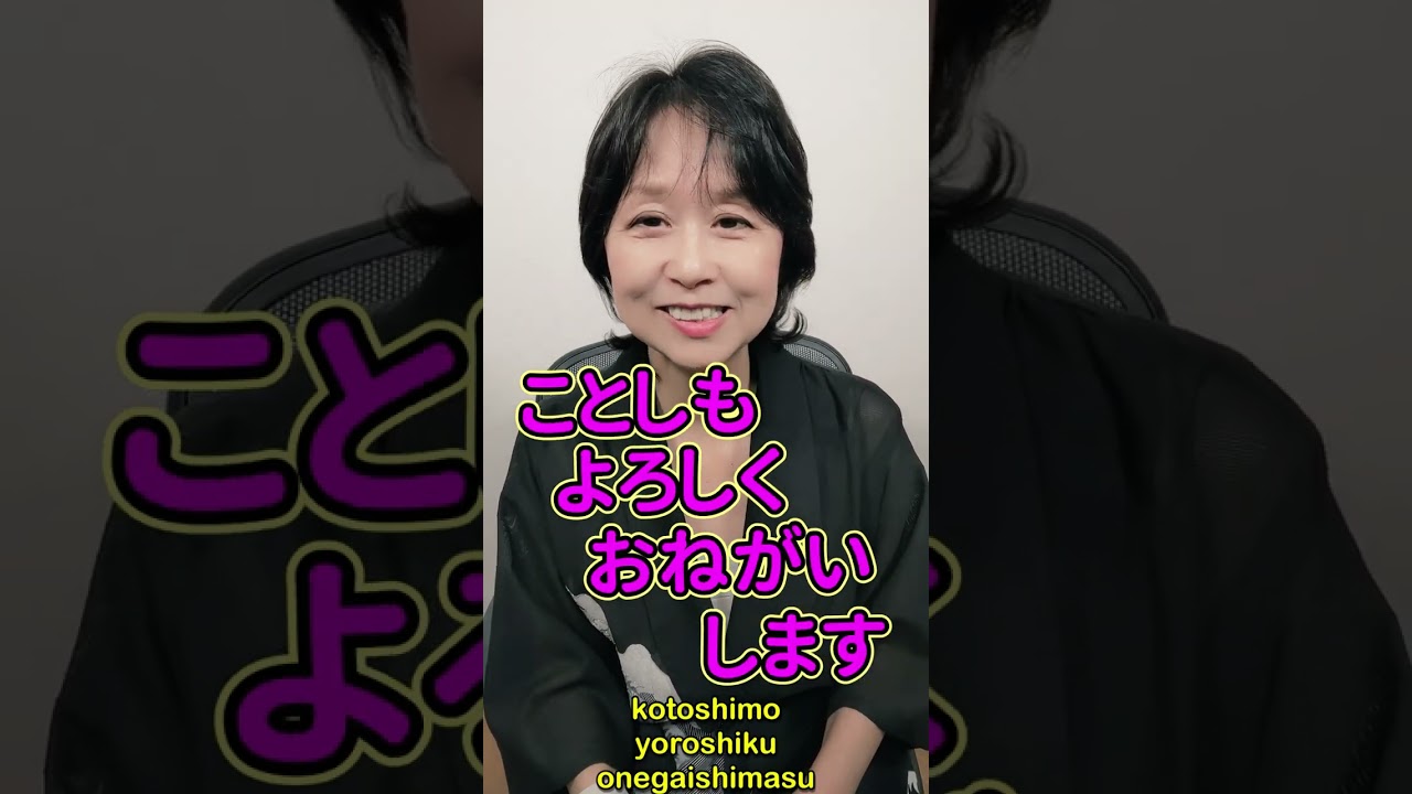 あけましておめでとうございます。Happy New Year in Japanese. - YouTube
