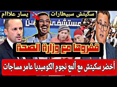 ضحك مع ألمع نجوم الكوميديا في اخطر سكيتش مع يسار عامر مساجات فضحوا وزارة الصحة عراو على الواقع المر