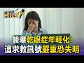 以為眼睛乾只是累？醫曝「乾眼症年輕化」這求救訊號嚴重恐失明【東森醫起看】