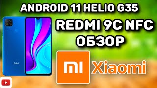 видео: ОБЗОР БЮДЖЕТНОГО СМАРТФОНА Xiaomi Redmi 9C NFC!!! ЗА 11K РУБЛЕЙ!!! СТОИТ ЛИ БРАТЬ В 2022 ГОДУ? картинка: ОБЗОР БЮДЖЕТНОГО СМАРТФОНА Xiaomi Redmi 9C NFC!!! ЗА 11K РУБЛЕЙ!!! СТОИТ ЛИ БРАТЬ В 2022 ГОДУ?