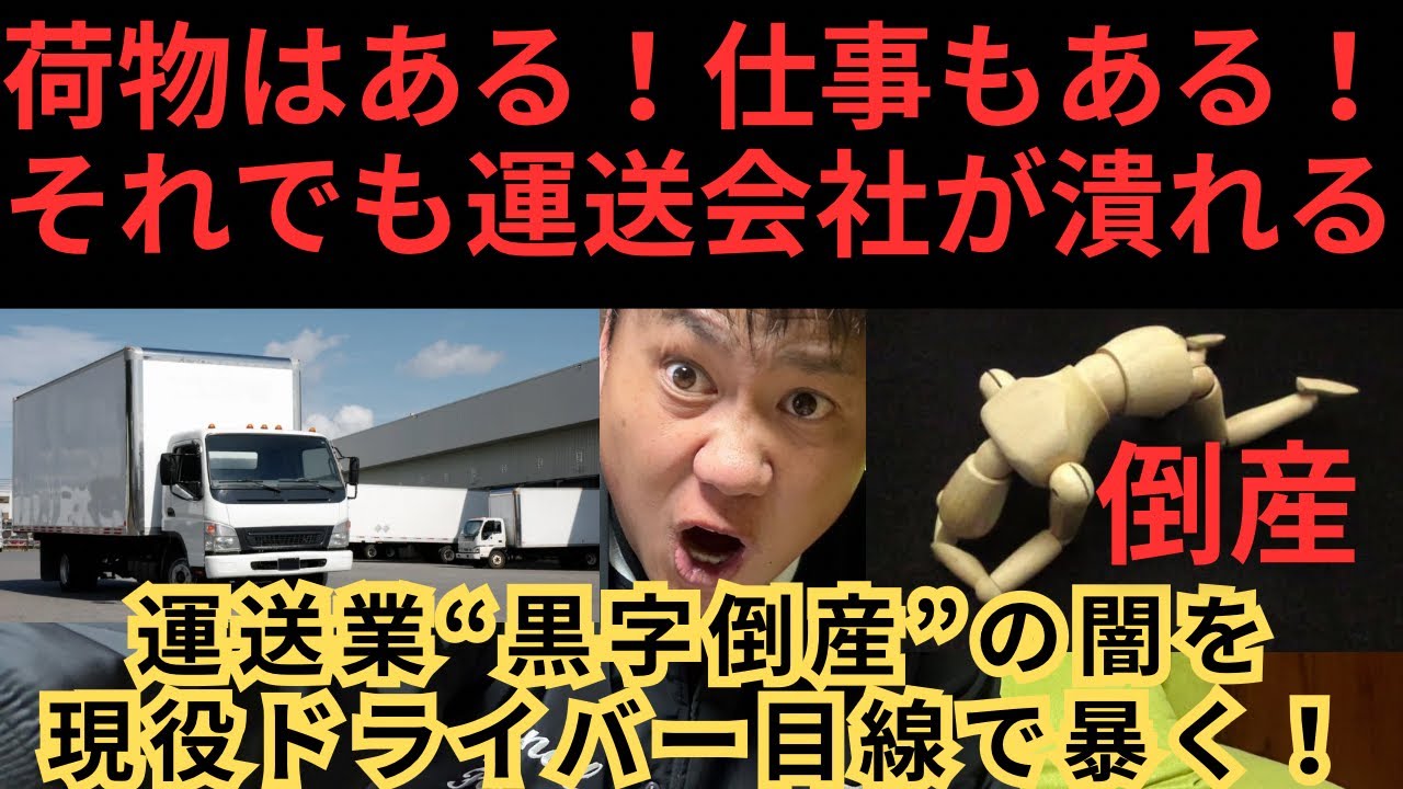 荷物はある、仕事もある。それでも潰れる…運送業“黒字倒産”の闇を現役ドライバー目線で暴く！！