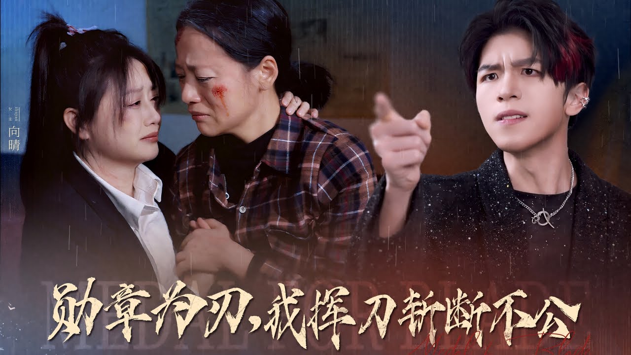 勳章為刃：戰友出擊斬不公