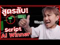 สูตรเทรด IQ Option คู่กับ Script AI Winner ใช้ง่าย! แม่นยำขึ้น 85% | 8XTrade