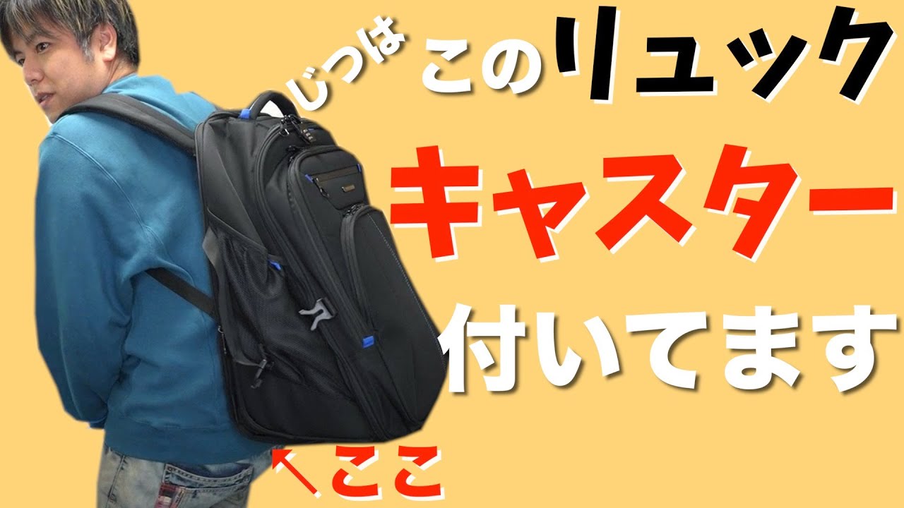 スーツケース?リュック??キャスター付きビジネスリュック!?予想以上に便利りすぎて超おすすめ!!