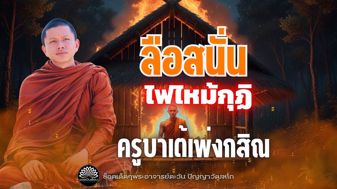 ลือสนั่น“ไฟไหม้กุฏิ”ครูบาเต้เพ่งกสิณ 