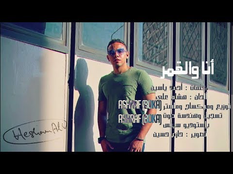 2 هشام علي انا والقمر