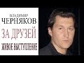Владимир Черняков - За друзей