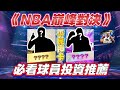 《NBA巔峰對決》新手福音! 街頭模式買這些金卡讓你少走一堆彎路 遊戲體驗直接昇華！#巔峰對決#nba