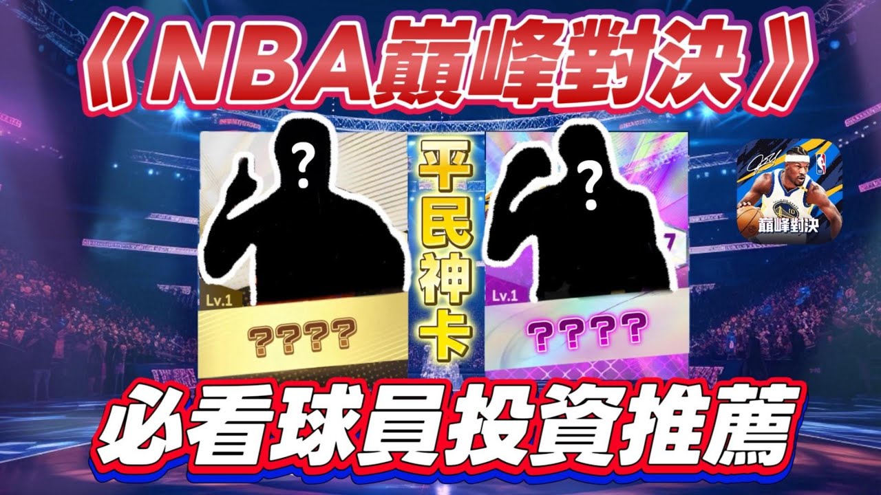 《NBA巔峰對決》新手福音! 街頭模式買這些金卡讓你少走一堆彎路 遊戲體驗直接昇華！#巔峰對決#nba