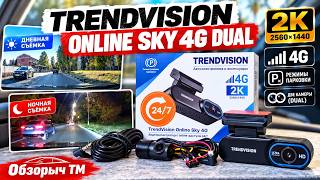 TrendVision ONLINE SKY 4G DUAL — обзор и тест двух камер! Как снимает ночью?